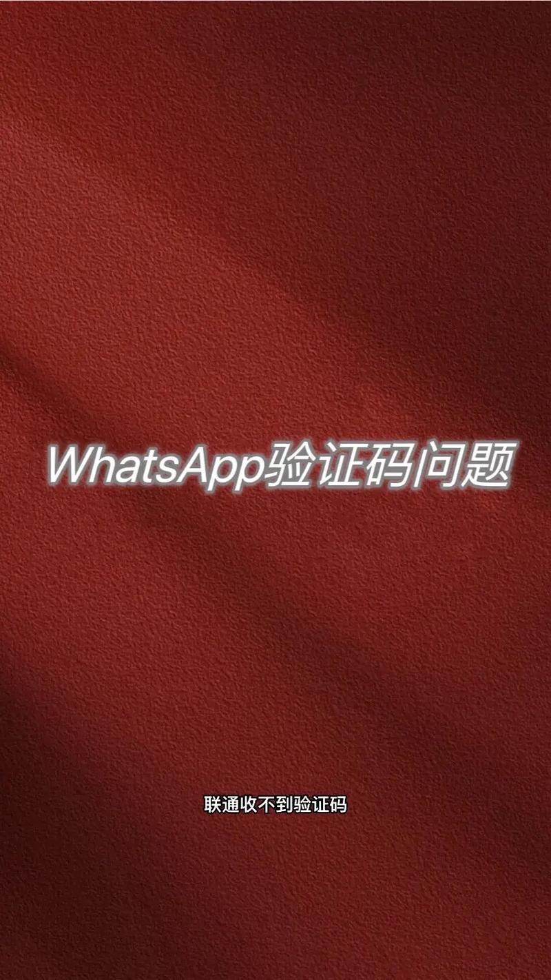 如何解决WhatsApp网页版登录常见问题？