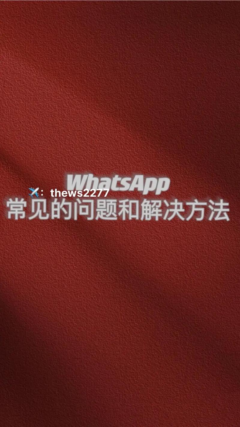 WhatsApp网页版登录时遇到的常见问题及处理方法