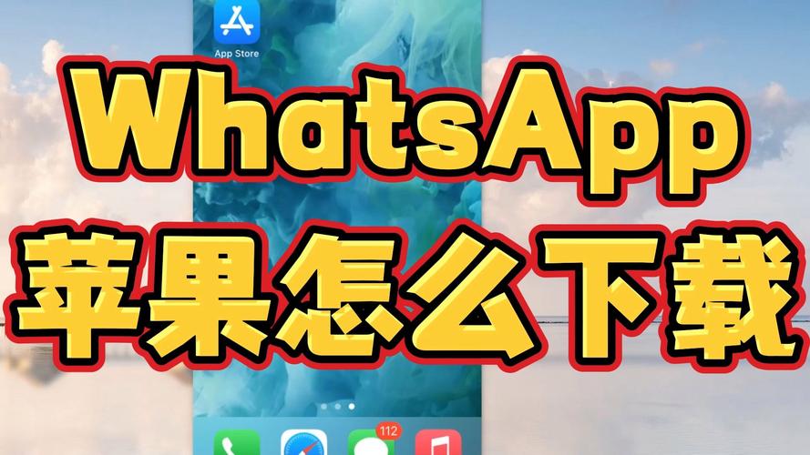 下载WhatsApp应用，从官网获取最新更新