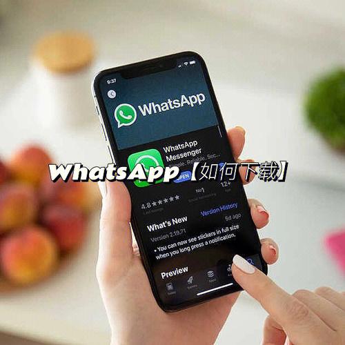 WhatsApp中文官方网站正式上线，免费下载热潮